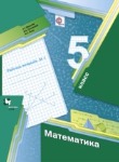 Математика 5 класс рабочая тетрадь Мерзляк, Полонский