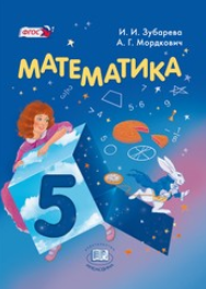 Математика 5 класс учебник Зубарева, Мордкович