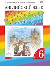 Английский язык 6 класс учебник rainbow Афанасьева, Михеева, Баранова 1 и 2 часть