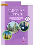 Английский язык 6 класс рабочая тетрадь Комарова