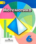 Математика 6 класс учебник Дорофеев, Шарыгин, Бунимович