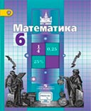 Математика 6 класс учебник Никольский
