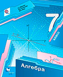 Алгебра 7 класс учебник Мерзляк, Полонский, Якир