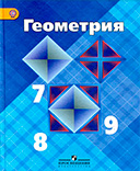 Геометрия 7-9 класс учебник Атанасян, Бутузов