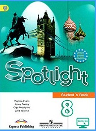 Английский язык 8 класс учебник Spotlight Ваулина, Дули