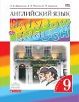 Английский язык 9 класс учебник rainbow Афанасьева, Михеева 1 и 2 часть