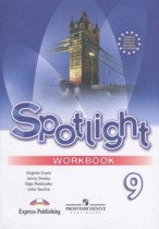 Английский язык 9 класс рабочая тетрадь Spotlight Ваулина, Дули